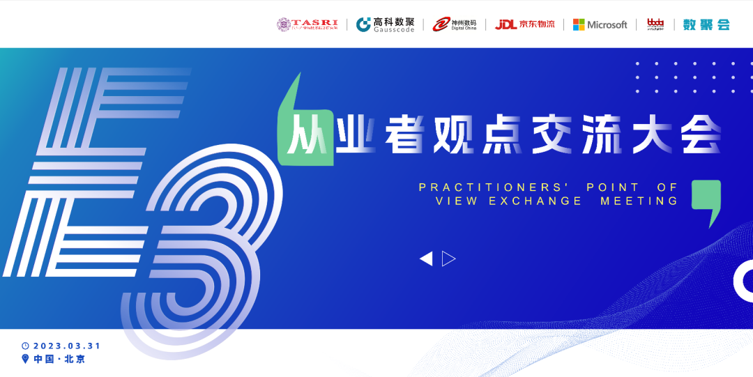 探索未来商业创新，共谋数智化开展 E3从业者观点研讨大会（北京站）圆满落幕！